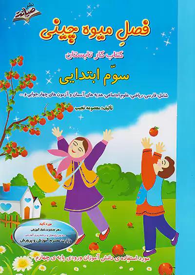 صیانت فصل میوه چینی 3 سوم ابتدایی