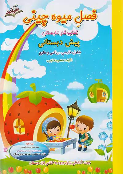 صیانت فصل میوه چینی پیش دبستانی