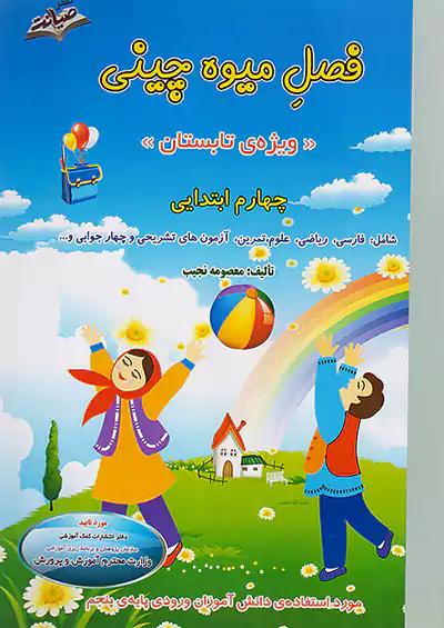صیانت فصل میوه چینی 4 چهارم ابتدایی