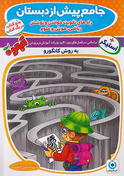 گامی تا فرزانگان جامع پیش دبستانی