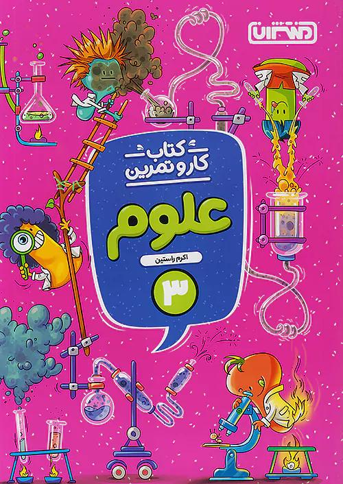 منتشران کار و تمرین علوم 3 سوم ابتدایی