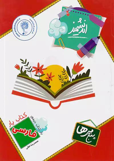 اندیشمند کتاب یار فارسی 5 پنجم ابتدایی