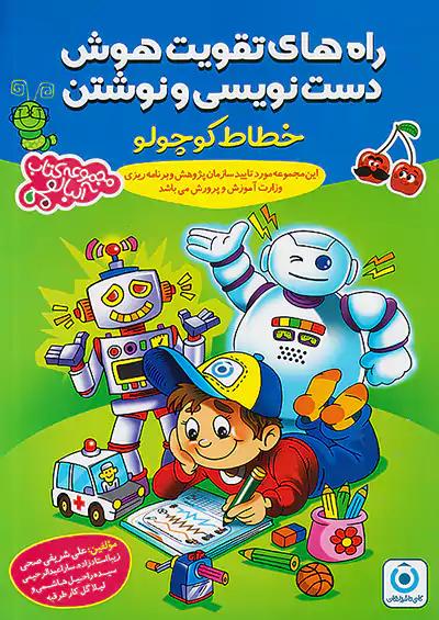 گامی تا فرزانگان راه های تقویت هوش دست نویسی و نوشتن (خطاط کوچولو)