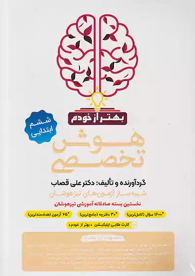 گامی تا فرزانگان هوش تخصصی 6 ششم ابتدایی بهتر از خودم