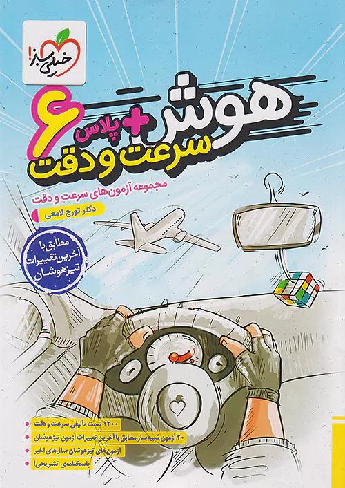 خیلی سبز هوش پلاس سرعت و دقت 6 ششم ابتدایی