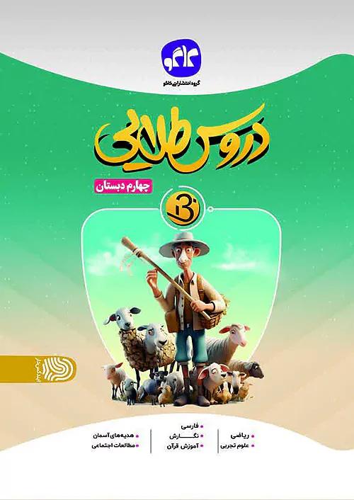 کاگو B دروس طلایی بتا 4 چهارم ابتدایی