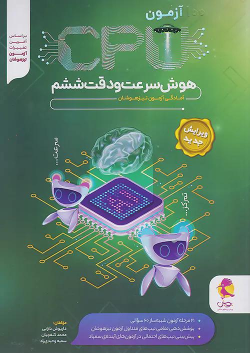 پویش CPU هوش سرعت و دقت 6 ششم ابتدایی سی پی یو