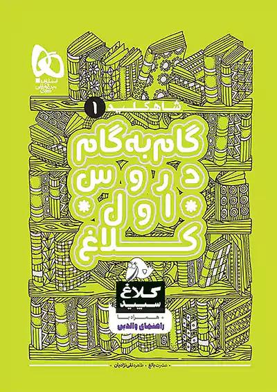 کلاغ سپید دروس 1 اول ابتدایی شاه کلید