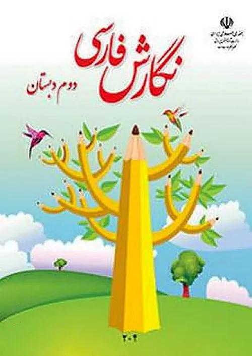 کتاب درسی نگارش فارسی 2 دوم ابتدایی مدرسه