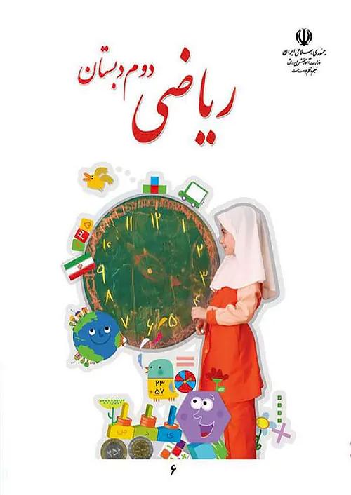 کتاب درسی ریاضی 2 دوم ابتدایی مدرسه