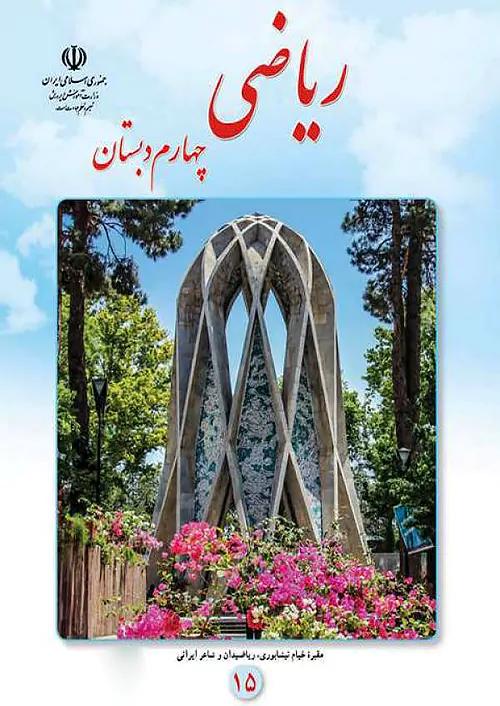 کتاب درسی ریاضی 4 چهارم ابتدایی مدرسه