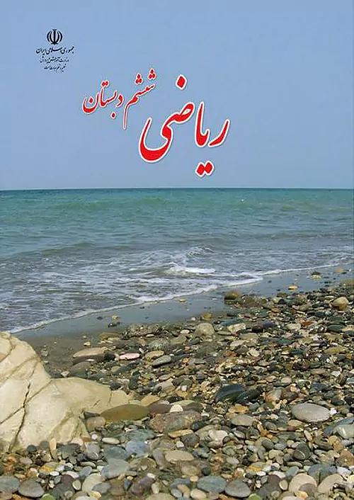 کتاب درسی ریاضی 6 ششم ابتدایی مدرسه