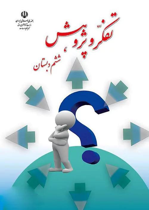 کتاب درسی تفکر و پژوهش 6 ششم ابتدایی مدرسه