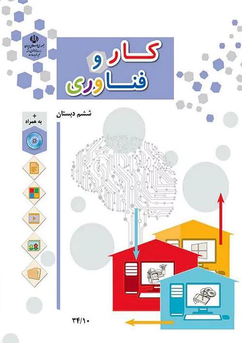 کتاب درسی کار و فناوری 6 ششم ابتدایی مدرسه