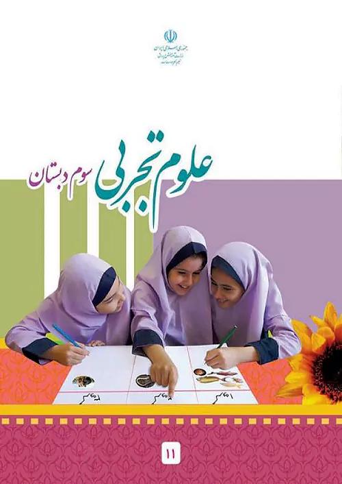 کتاب درسی علوم تجربی 3 سوم ابتدایی مدرسه
