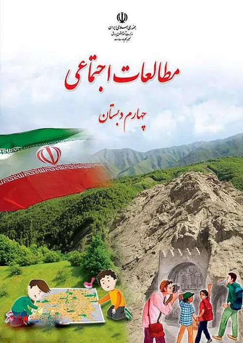 کتاب درسی مطالعات اجتماعی 4 چهارم ابتدایی مدرسه