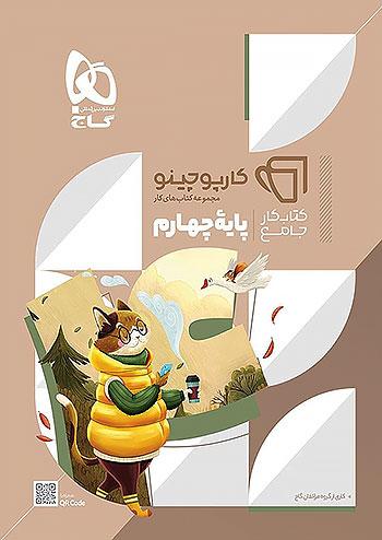 گاج کارپوچینو جامع 4 چهارم ابتدایی