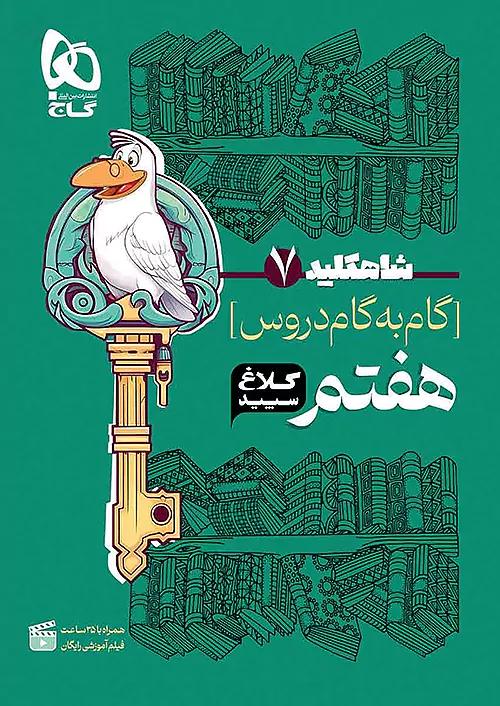 کلاغ سپید دروس 7 هفتم شاه کلید