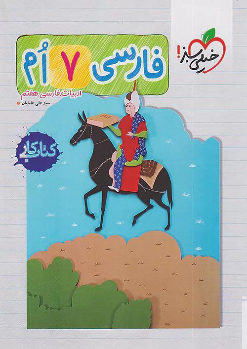 خیلی سبز کار فارسی 7 هفتم