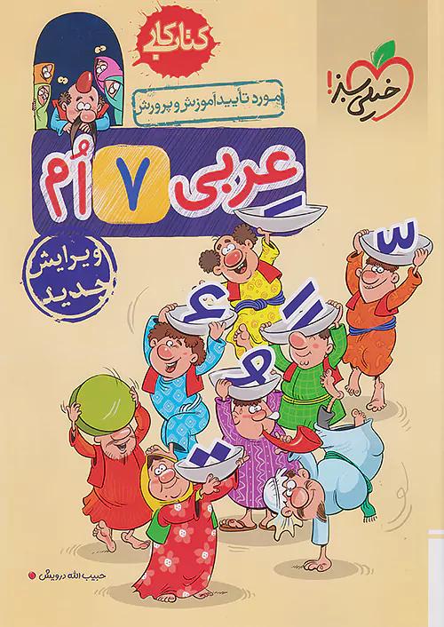 خیلی سبز کار عربی 7 هفتم