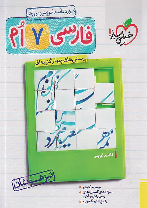 خیلی سبز تیزهوشان فارسی 7 هفتم