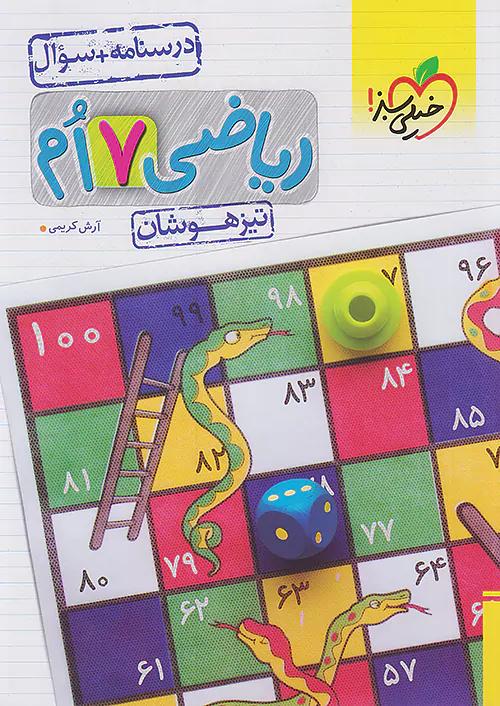 خیلی سبز تیزهوشان ریاضی 7 هفتم