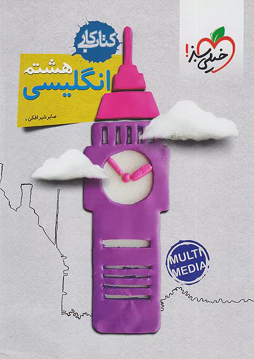 خیلی سبز کار زبان انگلیسی 8 هشتم