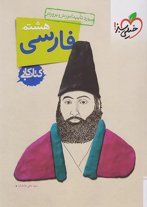 خیلی سبز کار فارسی 8 هشتم