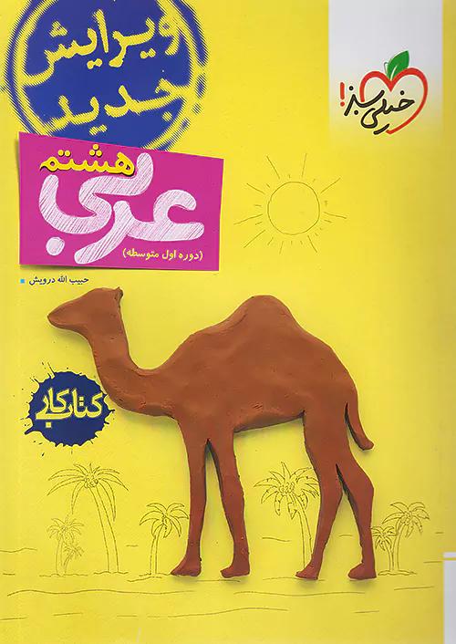 خیلی سبز کار عربی 8 هشتم