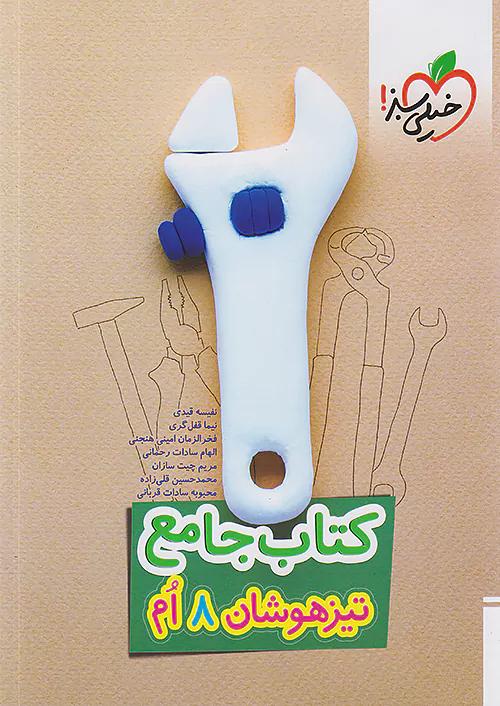 خیلی سبز تیزهوشان جامع 8 هشتم