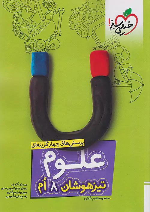 خیلی سبز تیزهوشان علوم 8 هشتم