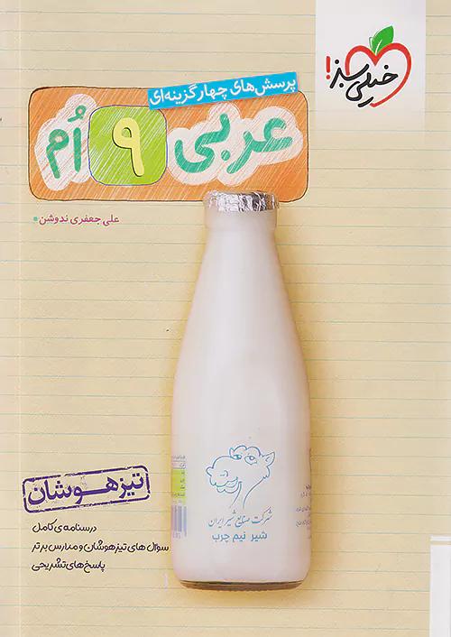 خیلی سبز تیزهوشان عربی 9 نهم