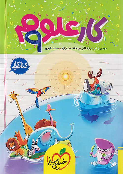 خیلی سبز کار علوم 9 نهم