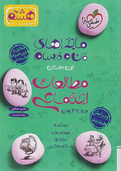 خیلی سبز ماجراهای اجتماعی 8 هشتم