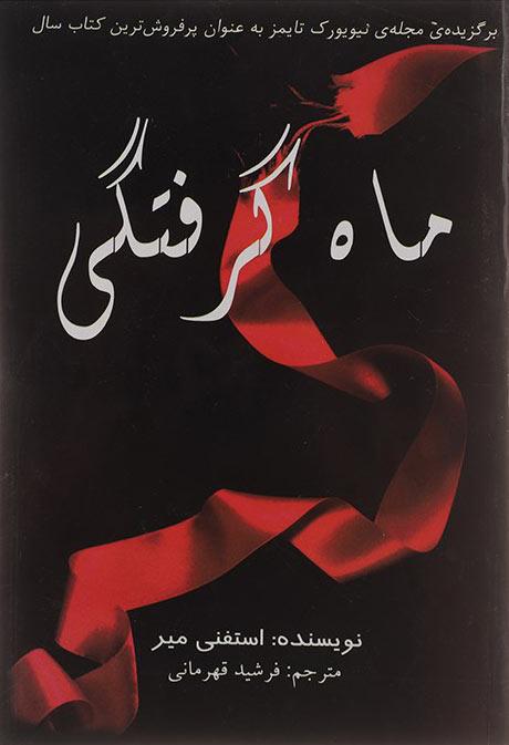 ماه گرفتگی