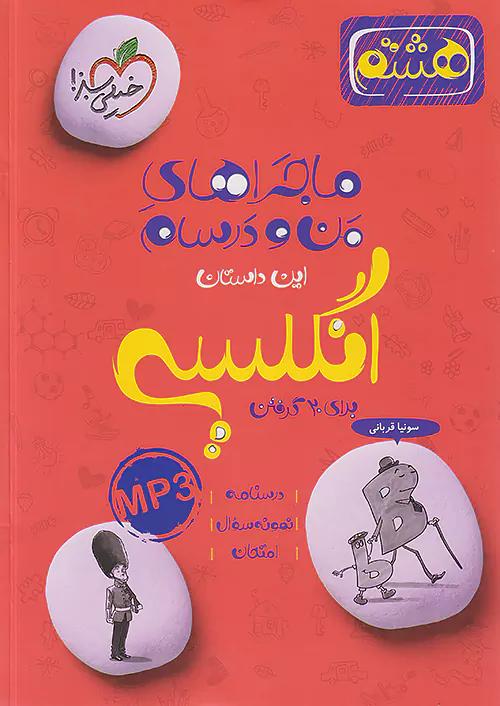خیلی سبز ماجراهای زبان انگلیسی 8 هشتم