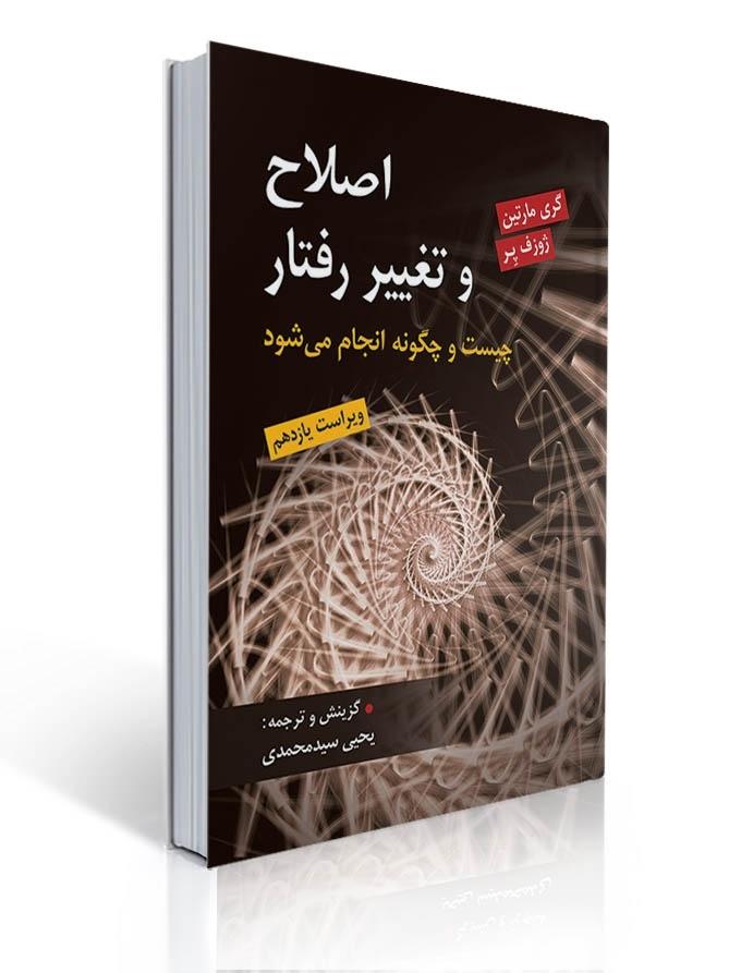 اصلاح و تغییر رفتار اثر گری مارتین و ژوزف پر ترجمه یحیی سید محمدی
