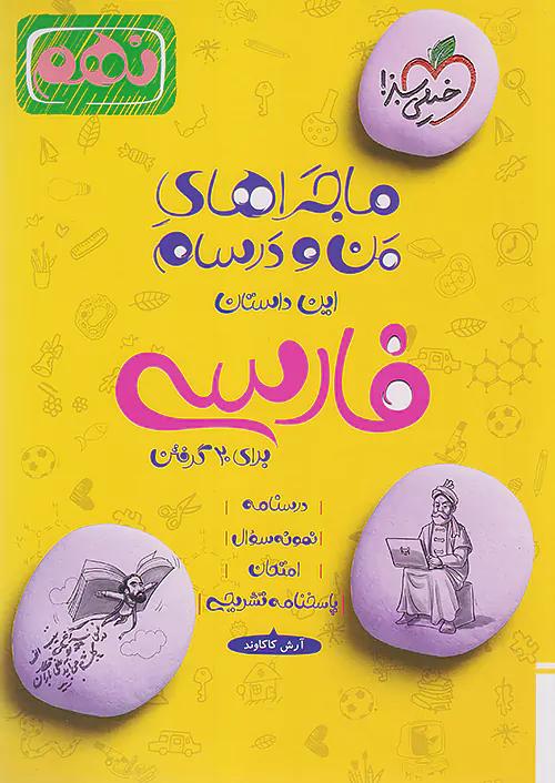 خیلی سبز ماجراهای فارسی 9 نهم