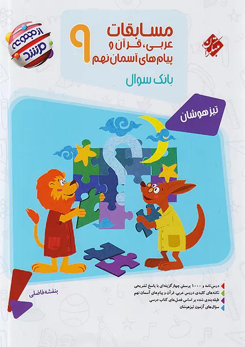 مبتکران عربی، قرآن، پیام های آسمانی 9 نهم مرشد