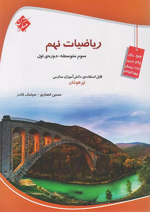 مبتکران ریاضی 9 نهم انصاری و قادر