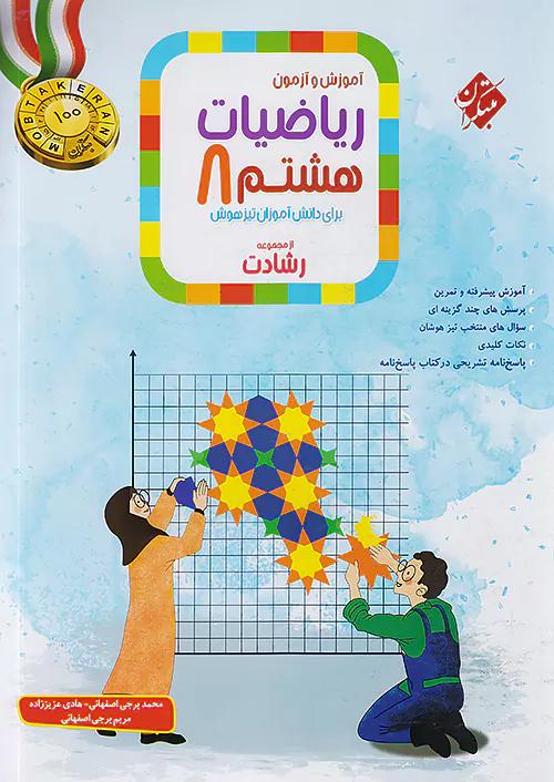 مبتکران ریاضی 8 هشتم رشادت