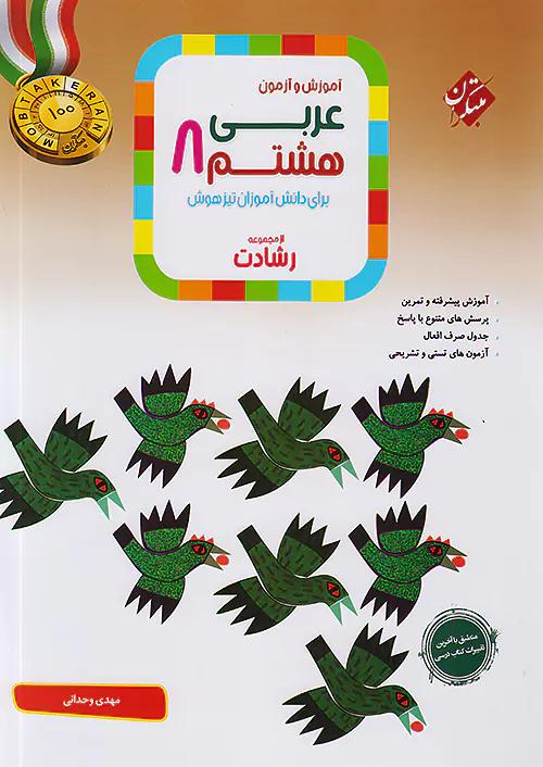 مبتکران عربی 8 هشتم رشادت