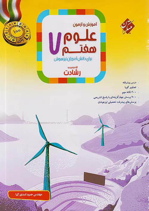 مبتکران علوم 7 هفتم رشادت