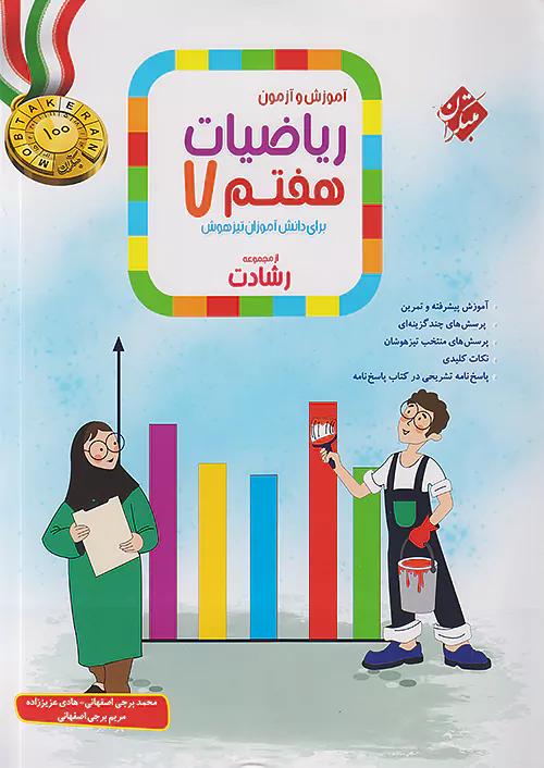 مبتکران ریاضی 7 هفتم رشادت