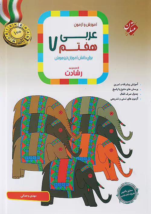 مبتکران عربی 7 هفتم رشادت