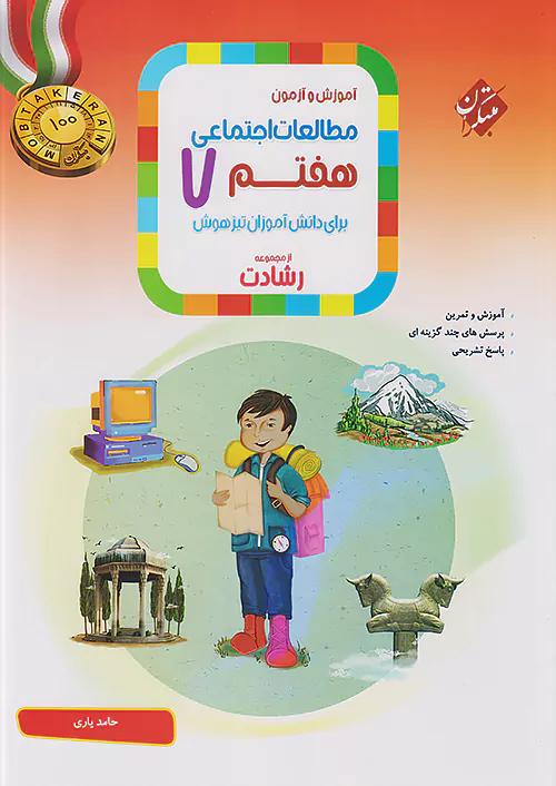 مبتکران اجتماعی 7 هفتم رشادت