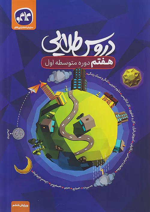 کاگو دروس طلایی 7 هفتم