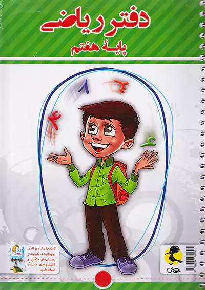 پویش دفتر ریاضی 7 هفتم