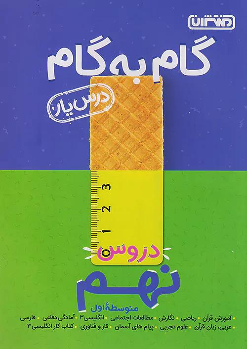منتشران دروس 9 نهم (درسیار)