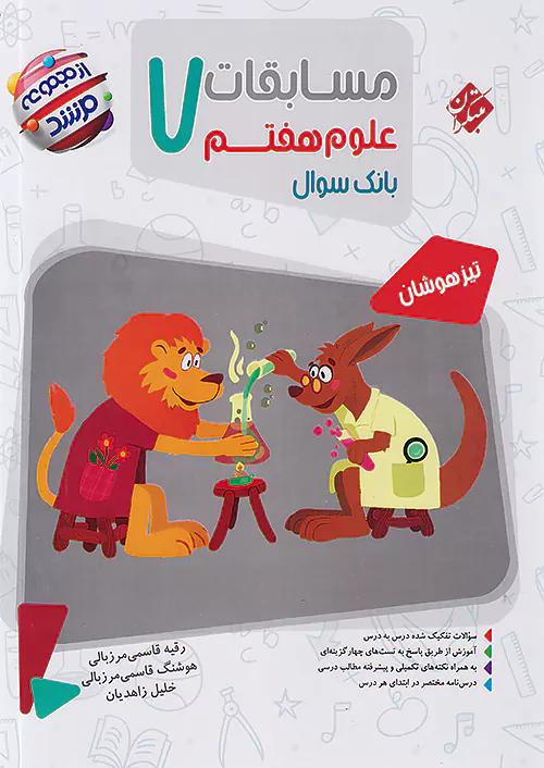 مبتکران علوم 7 هفتم مرشد